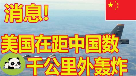 国际新闻公报 11月03日美军把轰炸机放到几千公里之外，这哪是威慑中国，明明是怕我们嘛 Youtube