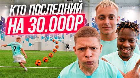 КТО ПОСЛЕДНИЙ ЗАБЬЕТ ВАН ТАЧ ПОЛУЧИТ 30,000 - YouTube