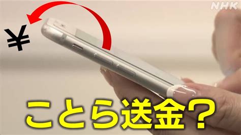 ことら送金とは？スマホ使った個人向けの送金サービス開始 Nhk