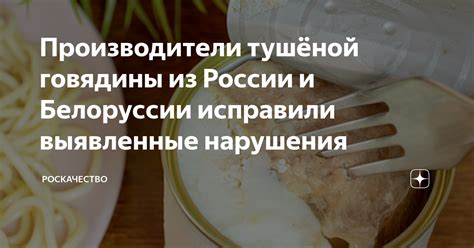 Производители тушёной говядины из России и Белоруссии исправили ...