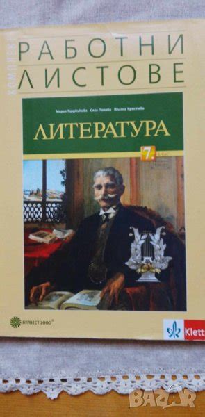Работни листове по литература за 7. клас изд. Булвест в Учебници ...