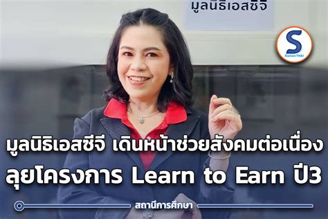 มูลนิธิเอสซีจี เร่งเดินหน้าขยายแนวคิด “learn To Earn เรียนรู้ เพื่ออยู่