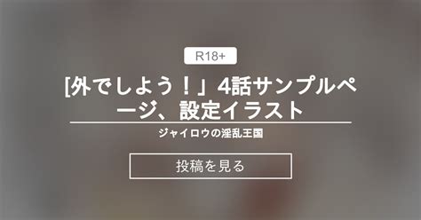 【4p】 外でしよう！」4話サンプルページ、設定イラスト ジャイロウの淫乱王国 ジャイロウの投稿｜ファンティア Fantia