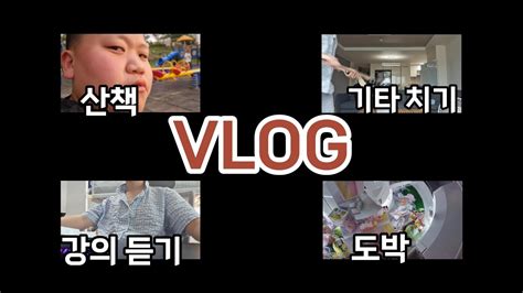 15살 대학생의 브이로그 Vlog Youtube