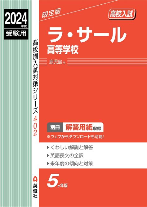 楽天ブックス ラ・サール高等学校 2024年度受験用 英俊社編集部 9784815431594 本