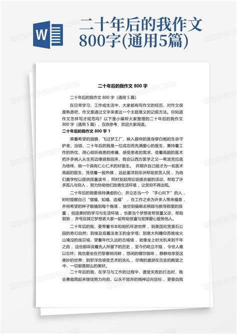 二十年后的我作文800字 通用5篇 Word模板下载 编号qwgrabnr 熊猫办公