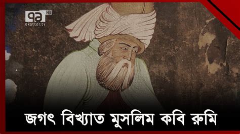 জেনে নেই জগৎ বিখ্যাত জালাল উদ্দীন রুমি সম্পর্কে Jalal Uddin Rumi