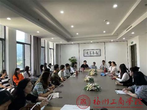 倾听“新”声齐出力 助力教师新发展文法学院召开新入职老师座谈会 教学动态 福州工商学院 文法学院