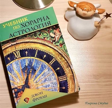 Учебник по хорарна астрология, Джон Фроули | Хорарная астрология ...