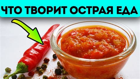 Новое открытие! Острая еда изменяет уровень холестерина, сахара в крови ...