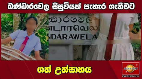 බණ්ඩාරවෙල සිසුවියක් පැහැර ගැනීමට ගත් උත්සාහයsirasa Breaking News Today