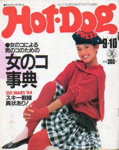 ホットドッグプレスhot Dog Press 1983年9月10日号 No79 雑誌 カルチャーステーション