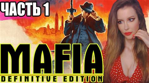 MAFIA: Definitive Edition | МАФИЯ 1 РЕМЕЙК | ПОЛНОЕ ПРОХОЖДЕНИЕ НА ...