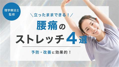 【立ったままできる】腰痛の予防・改善に効果的なストレッチ4選！ 株式会社リハサク