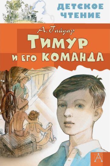 Аркадий Гайдар: Тимур и его команда (ДЧ) - УМНИЦА