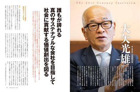 産業新潮 24年1月号 最新号 大矢光雄東レ株式会社 代表取締役社長 産業新潮社