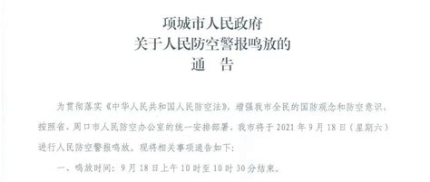 项城市人民政府关于人民防空警报鸣放的通告