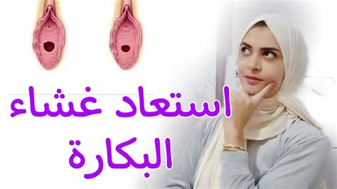 ترقيع غشاء البكارة واسترجاع العذرية🤫 Youtube