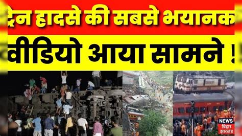 Odisha Train Accident Balasore Train हादसे की दर्दनाक वीडियो आई सामने