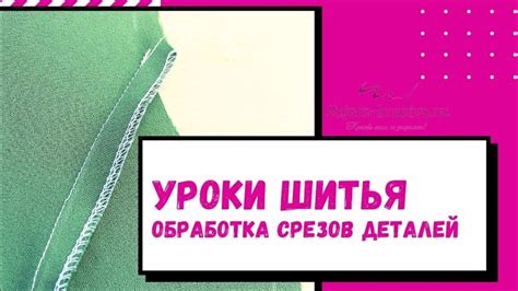 Обработка срезов при шитье и условия соединения частей деталей - YouTube