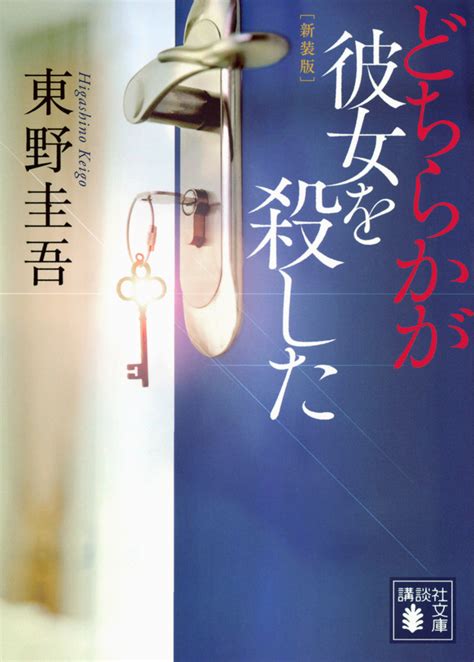 『あなたが誰かを殺した』（東野 圭吾）｜講談社book倶楽部