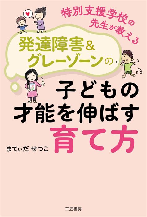 楽天ブックス 特別支援学校の先生が教える 発達障害＆グレーゾーンの子どもの才能を伸ばす育て方 まてぃだ せつこ