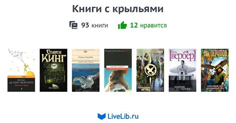 Книги с крыльями — 93 книги | Читать лучшие подборки на Livelib