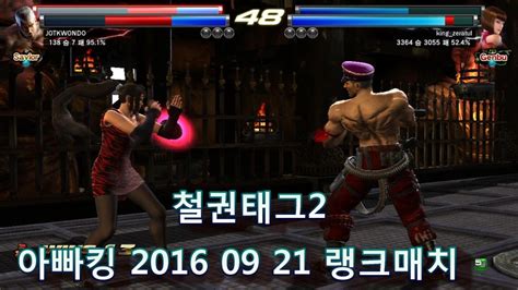 Ttt2철권 2016 09 22 Daddykings Ranked Match 9월 22일 랭크매치영상 Youtube