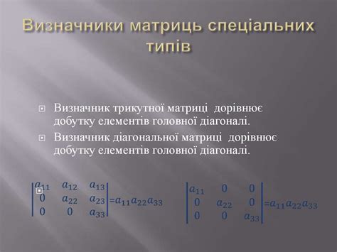 Вища математика. Лекція 1. Визначники: означення, основні властивості ...