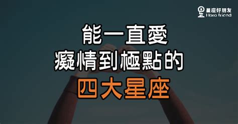 帶你看「癡情到極點」的四大星座！只要你不放手，那他就保證一直愛著你！ 星座好朋友