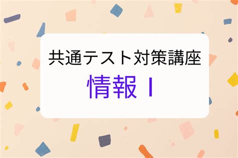 【情報Ⅰ※8割以上取れます】共通テスト対策 情報 オンライン家庭教師マナリンク