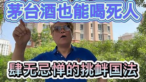 茅台酒也能喝死人？哪来的那么多茅台？ Vlog视频 搜狐视频