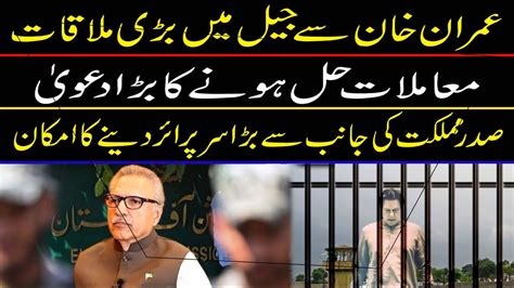 Imran Khan Big Meeting In Attock Jail Big Break Through In Pakistan