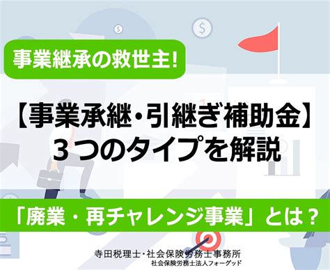 経営の継承を支援！事業承継・引継ぎ補助金「廃業・再チャレンジ事業」とは？ 大阪・東京 寺田税理士･社会保険労務士事務所