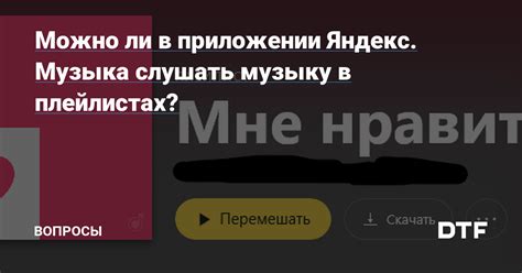 Можно ли в приложении Яндекс. Музыка слушать музыку в плейлистах ...