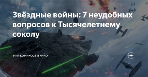 Звёздные войны: 7 неудобных вопросов к Тысячелетнему соколу | Мир ...