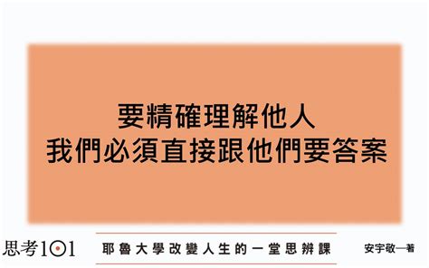 洪仲清臨床心理師 不要再解讀別人的心思和感覺了。