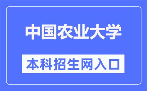 中国农业大学本科招生网入口（ Cn ） 学习力