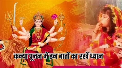 Navratri 2024 Kanya Pujan कन्या पूजन के दौरान इन बातों का रखें विशेष