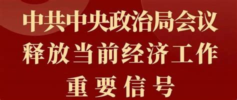 中共中央政治局会议释放当前经济工作重要信号发展疫情政策