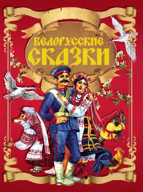 Белорусские сказки - Доставка книг