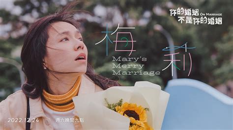 《你的婚姻不是你的婚姻•梅莉》～婚姻的機會成本｜方格子 Vocus