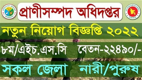 প্রাণিসম্পদ অধিদপ্তর নিয়োগ বিজ্ঞপ্তি ২০২২ Prani Sompod Odhidoptor