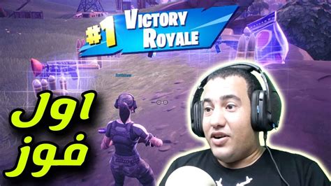 اول فوز فى فورتنايت Fortnite Youtube