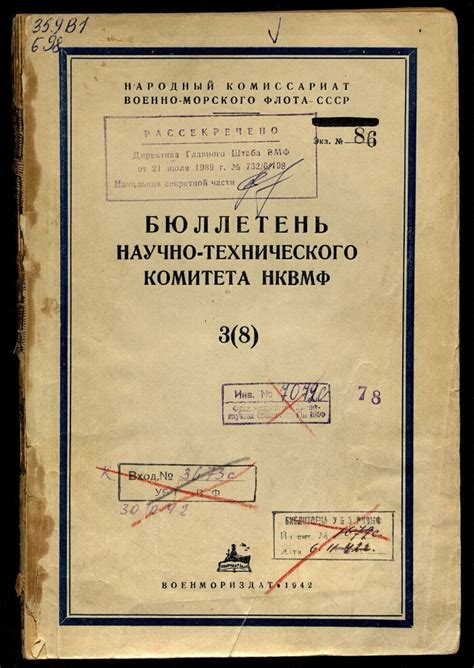 Бюллетень научно-технического комитета НК ВМФ. 3 (8). Материалы о ...