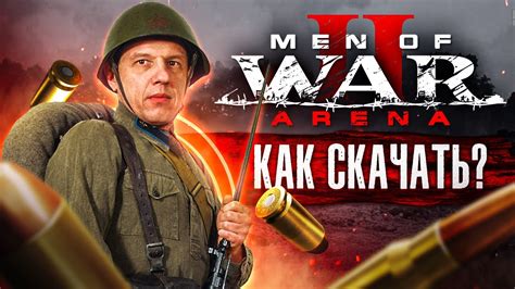 Как скачать Мен оф вар 2 Арена на ПК, установить Men of War 2 Arena ...