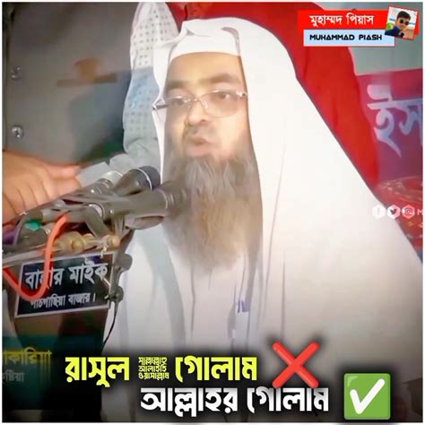 amra rasuul er golam ni amra ekmatr allah taalar golam muhammad
