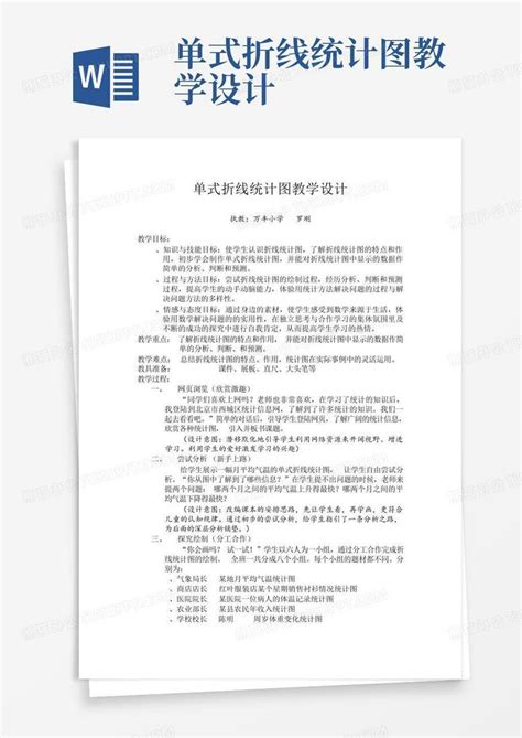单式折线统计图教学设计word模板下载编号qeyrgpwj熊猫办公