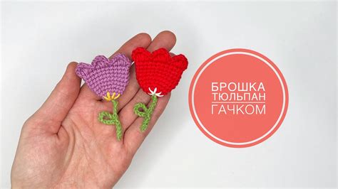 Брошка тюльпан крючком - YouTube