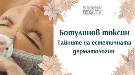 Ботулинов токсин | Тайните на естетичната дерматология